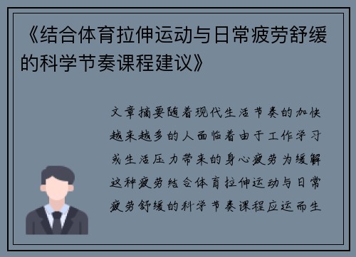 《结合体育拉伸运动与日常疲劳舒缓的科学节奏课程建议》