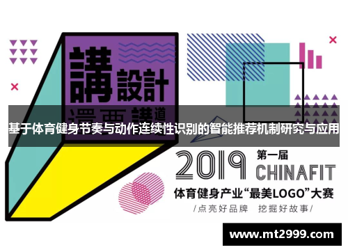 基于体育健身节奏与动作连续性识别的智能推荐机制研究与应用