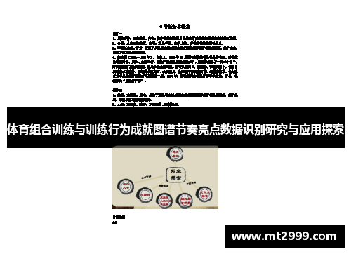 体育组合训练与训练行为成就图谱节奏亮点数据识别研究与应用探索