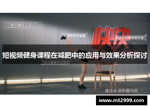 短视频健身课程在减肥中的应用与效果分析探讨