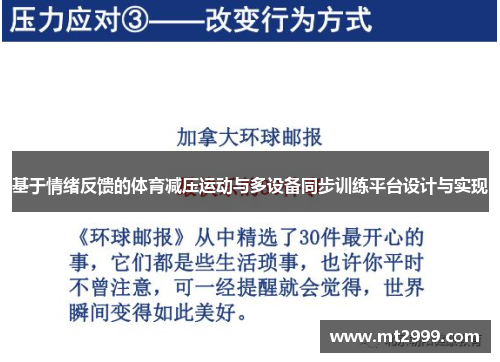 基于情绪反馈的体育减压运动与多设备同步训练平台设计与实现