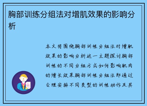 胸部训练分组法对增肌效果的影响分析