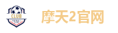 摩天2官网
